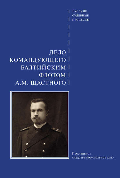 Дело командующего Балтийским флотом А. М. Щастного — Сборник