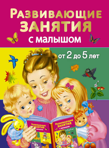 Развивающие занятия с малышом от 2 до 5 лет — В. Г. Дмитриева