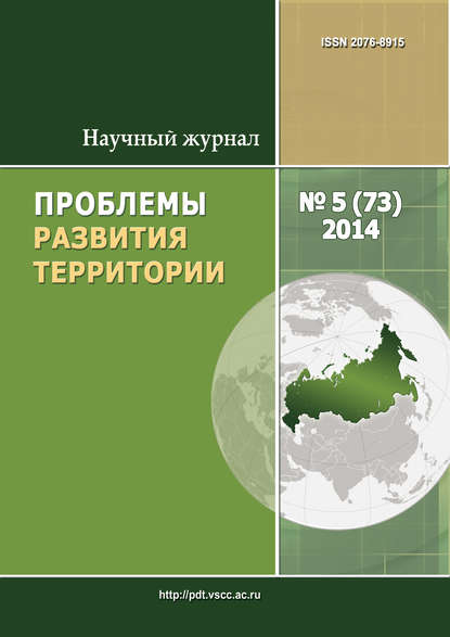 Проблемы развития территории № 5 (73) 2014 — Группа авторов