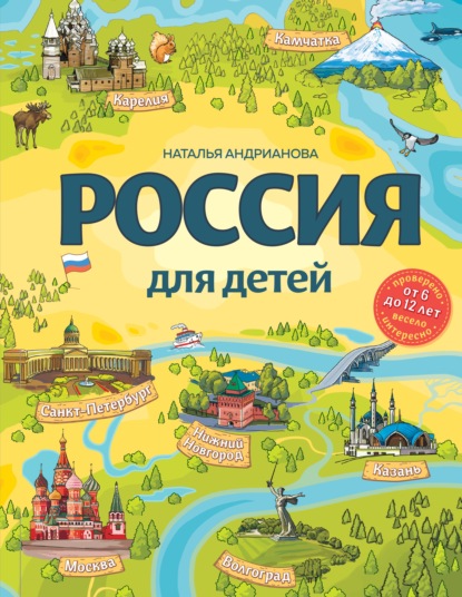 Россия для детей — Наталья Андрианова