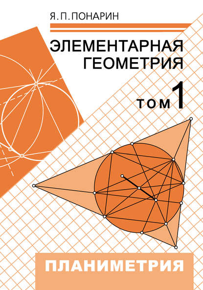Элементарная геометрия. Том 1: Планиметрия, преобразования плоскости — Я. П. Понарин