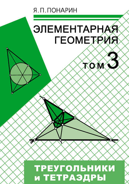Элементарная геометрия. Том 3: Треугольники и тетраэдры — Я. П. Понарин