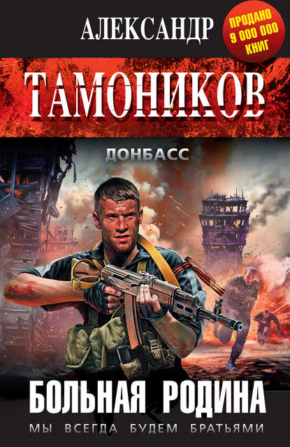 Больная родина — Александр Тамоников