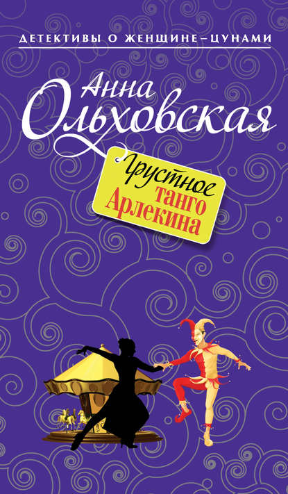 Грустное танго Арлекина — Анна Ольховская