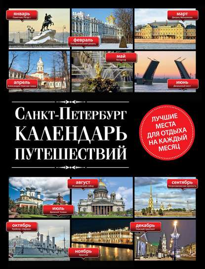 Санкт-Петербург. Календарь путешествий — Евгений Голомолзин