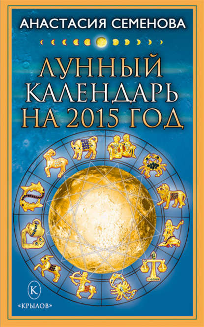 Лунный календарь на 2015 год — Анастасия Семенова