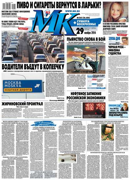 МК Московский комсомолец 263-2014 — Редакция газеты МК Московский Комсомолец