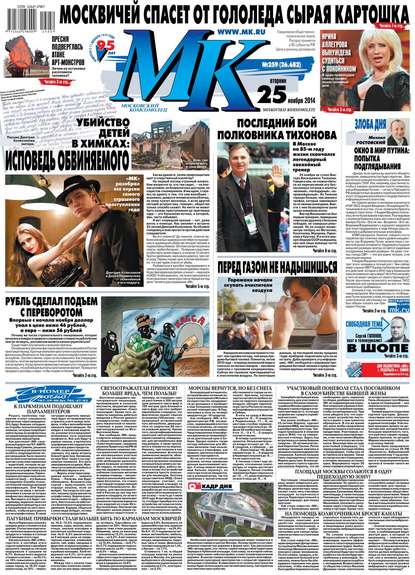 МК Московский комсомолец 259-2014 — Редакция газеты МК Московский Комсомолец