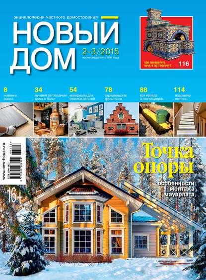 Журнал «Новый дом» №02-03/2015 — ИД «Бурда»