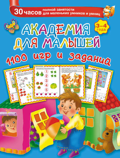 Академия для малышей. 1100 игр и заданий. 3-4 года — В. Г. Дмитриева