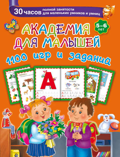 Академия для малышей. 1100 игр и заданий. 5-6 лет — В. Г. Дмитриева