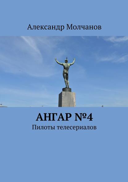 Ангар №4. Пилоты телесериалов - Александр Молчанов