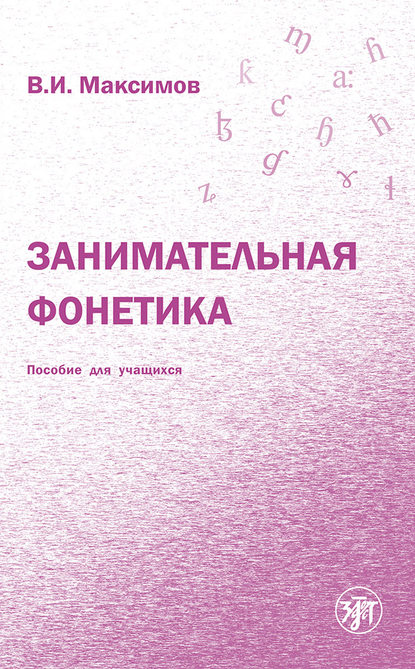 Занимательная фонетика — Владимир Иванович Максимов