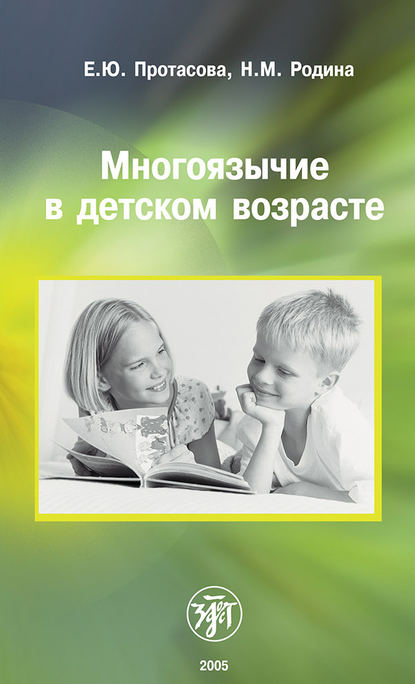 Многоязычие в детском возрасте — Е. Ю. Протасова