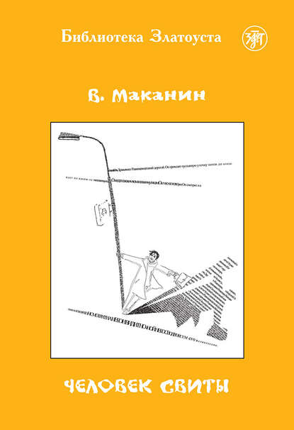 Человек свиты — Владимир Маканин