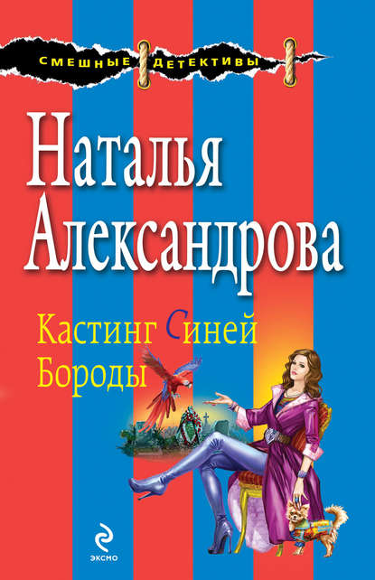 Кастинг Синей Бороды — Наталья Александрова