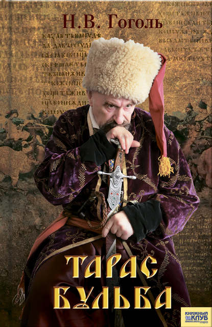 Тарас Бульба (сборник) — Николай Гоголь