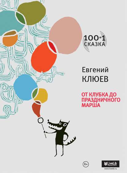 От Клубка до Праздничного марша (сборник) — Евгений Клюев