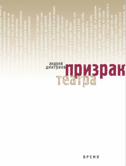 Призрак театра — Андрей Дмитриев