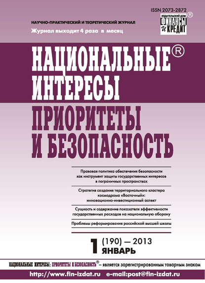 Национальные интересы: приоритеты и безопасность № 1 (190) 2013 — Группа авторов