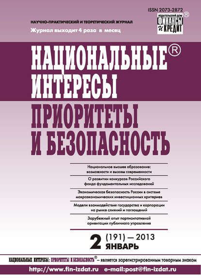Национальные интересы: приоритеты и безопасность № 2 (191) 2013 — Группа авторов
