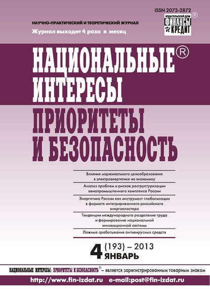 Национальные интересы: приоритеты и безопасность № 4 (193) 2013 — Группа авторов