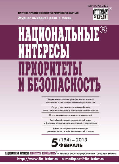 Национальные интересы: приоритеты и безопасность № 5 (194) 2013 — Группа авторов