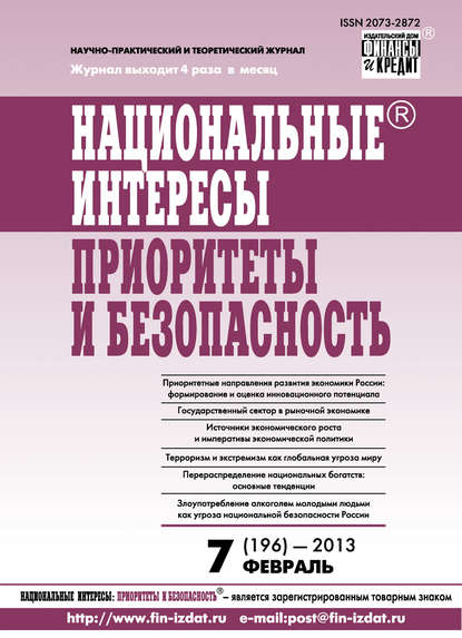 Национальные интересы: приоритеты и безопасность № 7 (196) 2013 — Группа авторов