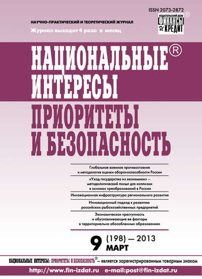 Национальные интересы: приоритеты и безопасность № 9 (198) 2013 — Группа авторов