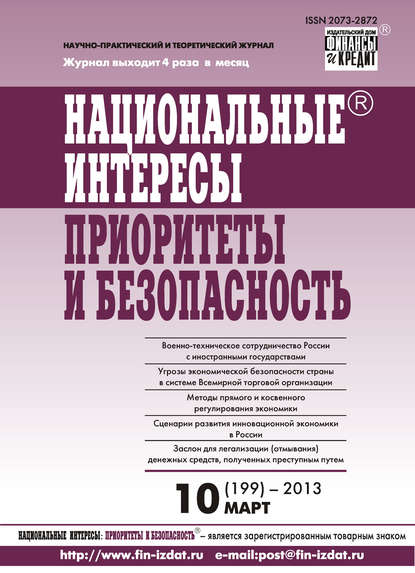 Национальные интересы: приоритеты и безопасность № 10 (199) 2013 — Группа авторов