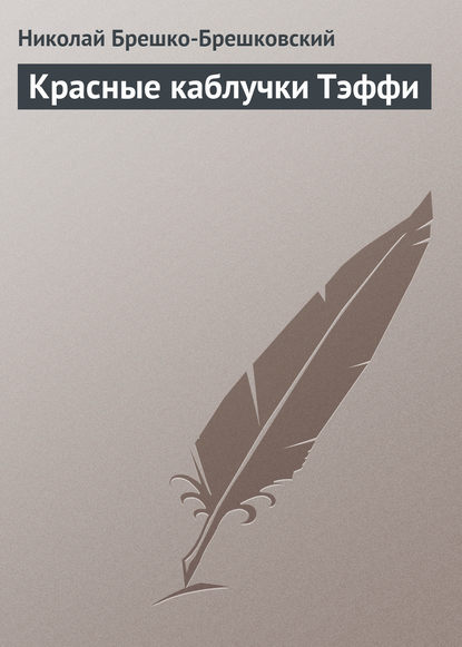 Красные каблучки Тэффи — Николай Брешко-Брешковский