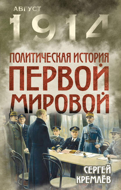 Политическая история Первой мировой — Сергей Кремлев