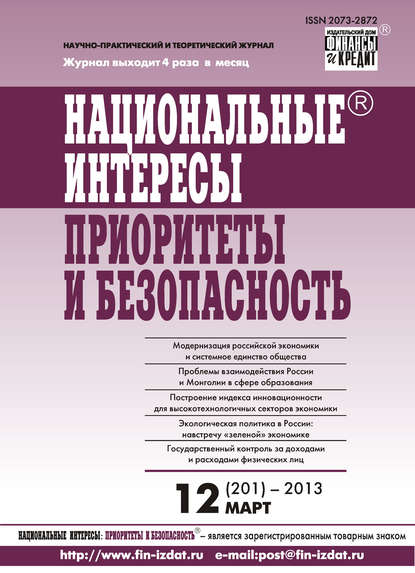 Национальные интересы: приоритеты и безопасность № 12 (201) 2013 — Группа авторов