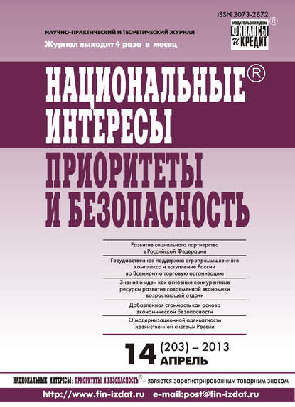 Национальные интересы: приоритеты и безопасность № 14 (203) 2013 — Группа авторов