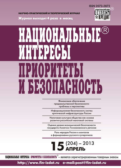 Национальные интересы: приоритеты и безопасность № 15 (204) 2013 — Группа авторов