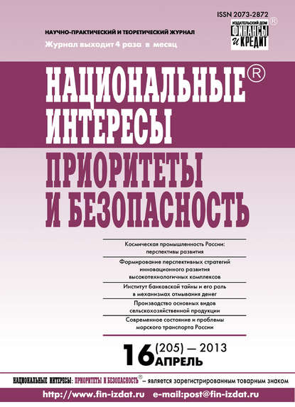 Национальные интересы: приоритеты и безопасность № 16 (205) 2013 — Группа авторов