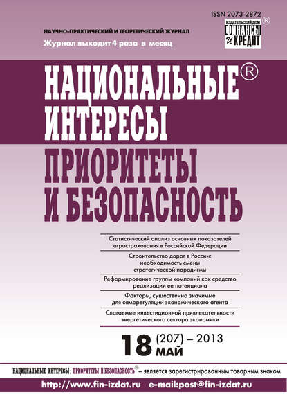 Национальные интересы: приоритеты и безопасность № 18 (207) 2013 — Группа авторов