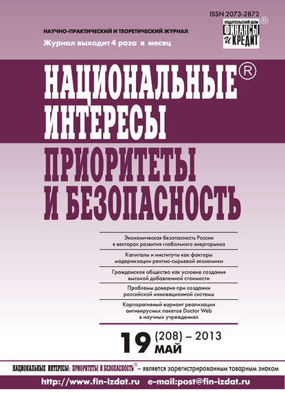 Национальные интересы: приоритеты и безопасность № 19 (208) 2013 — Группа авторов