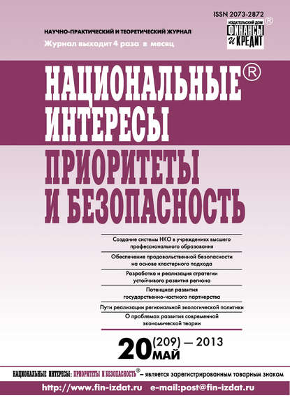 Национальные интересы: приоритеты и безопасность № 20 (209) 2013 — Группа авторов