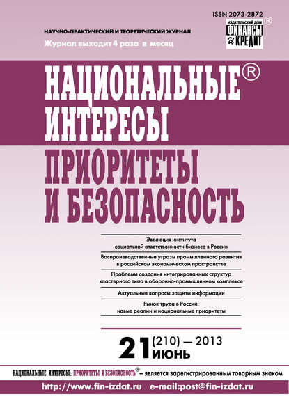 Национальные интересы: приоритеты и безопасность № 21 (210) 2013 — Группа авторов