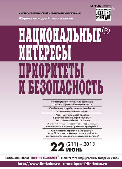 Национальные интересы: приоритеты и безопасность № 22 (211) 2013 — Группа авторов