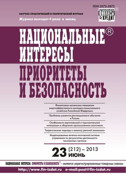 Национальные интересы: приоритеты и безопасность № 23 (212) 2013 — Группа авторов