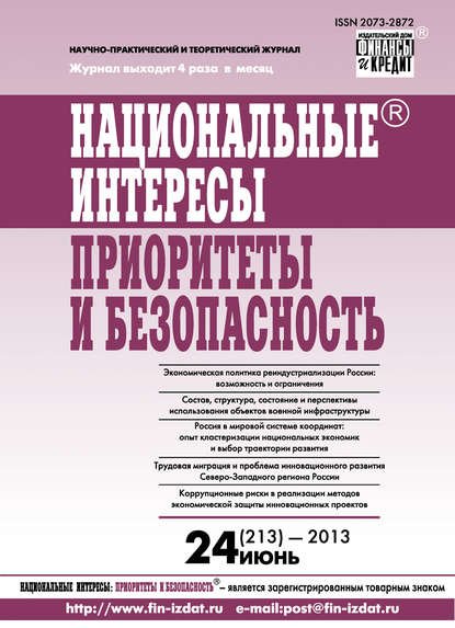 Национальные интересы: приоритеты и безопасность № 24 (213) 2013 — Группа авторов