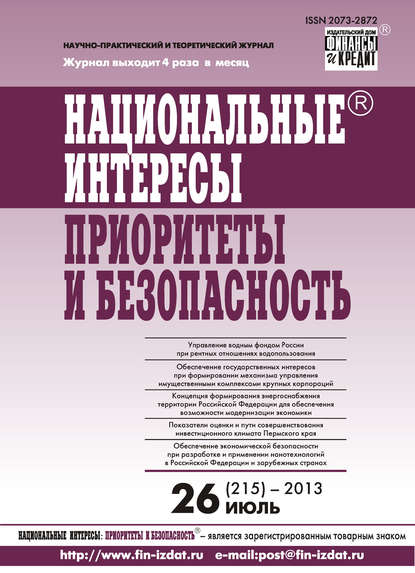 Национальные интересы: приоритеты и безопасность № 26 (215) 2013 — Группа авторов