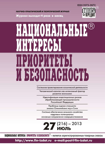 Национальные интересы: приоритеты и безопасность № 27 (216) 2013 — Группа авторов