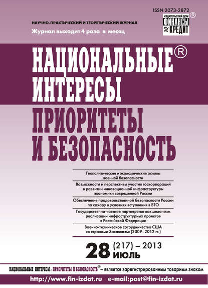 Национальные интересы: приоритеты и безопасность № 28 (217) 2013 — Группа авторов