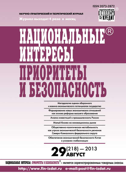Национальные интересы: приоритеты и безопасность № 29 (218) 2013 — Группа авторов