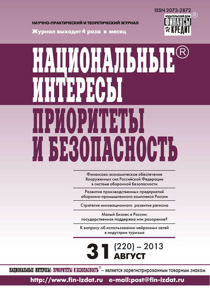 Национальные интересы: приоритеты и безопасность № 31 (220) 2013 — Группа авторов