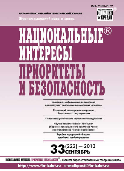 Национальные интересы: приоритеты и безопасность № 33 (222) 2013 — Группа авторов