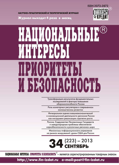 Национальные интересы: приоритеты и безопасность № 34 (223) 2013 — Группа авторов